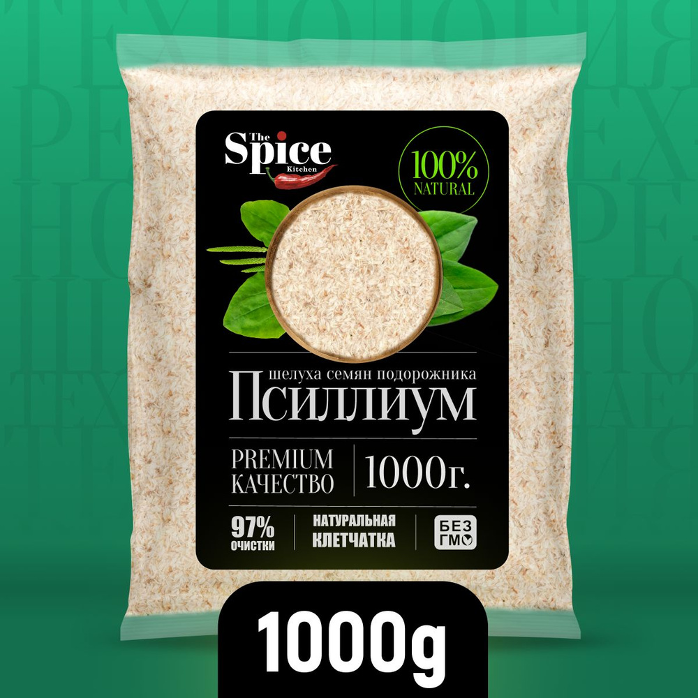 Отруби псиллиум шелуха семени подорожника 1000 грамм, суперфуд для здорового питания, клетчатка для похудения #1
