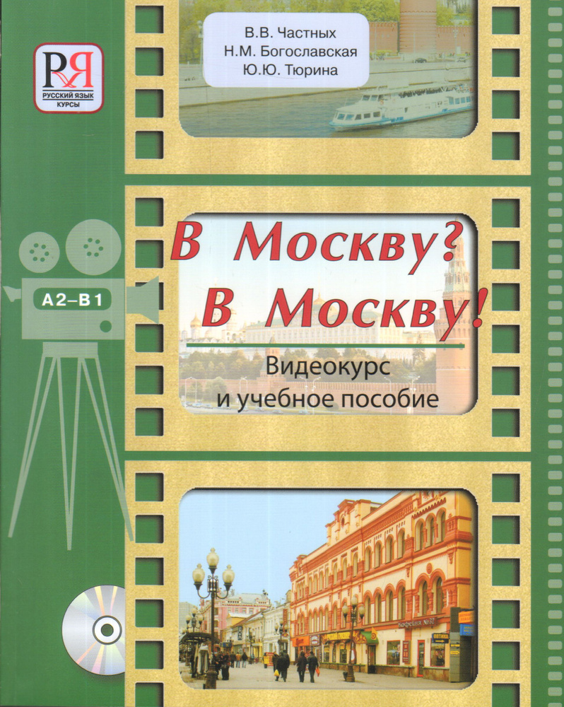 В Москву? В Москву! Видеокурс и учебное пособие. А2-В1 (+ 1 DVD). Частных В. В.  #1