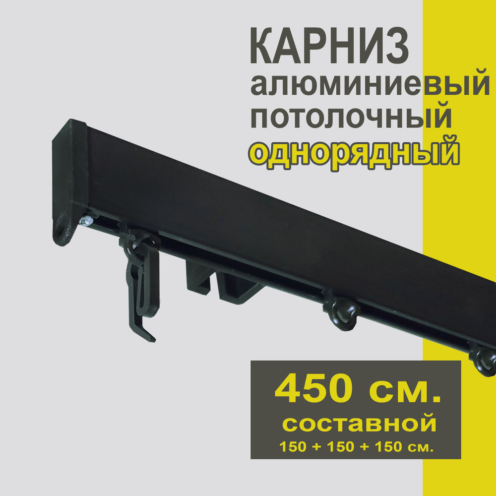 Карниз из профиля Симпл Уют - 450 см, 1 ряд, потолочный, черный  #1