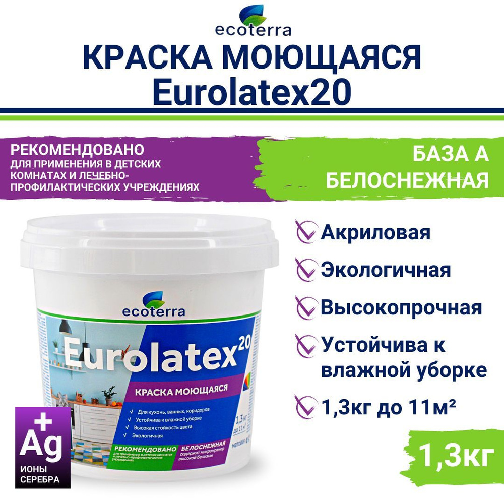 Краска Ecoterra ВД-АК 2180 Eurolatex 20, моющаяся, белоснежная,1,3кг #1