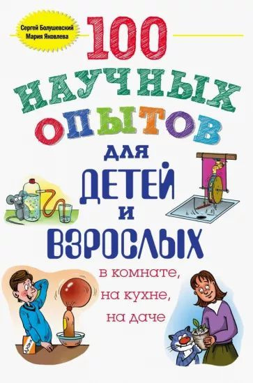 100 научных опытов для детей и взрослых в комнате, на кухне, на даче. | Болушевский Сергей Владимирович, #1