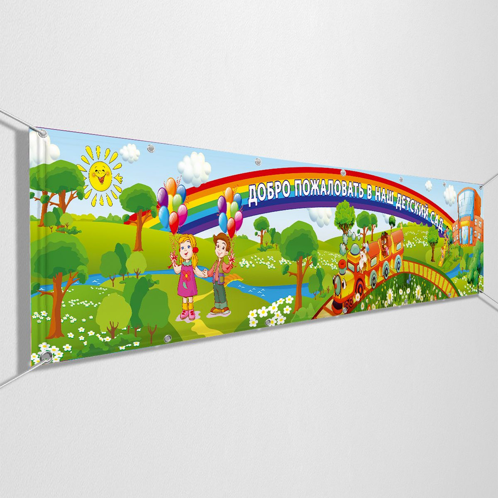 Баннер, растяжка "Добро пожаловать в наш детский сад" / 2x0.4 м.  #1
