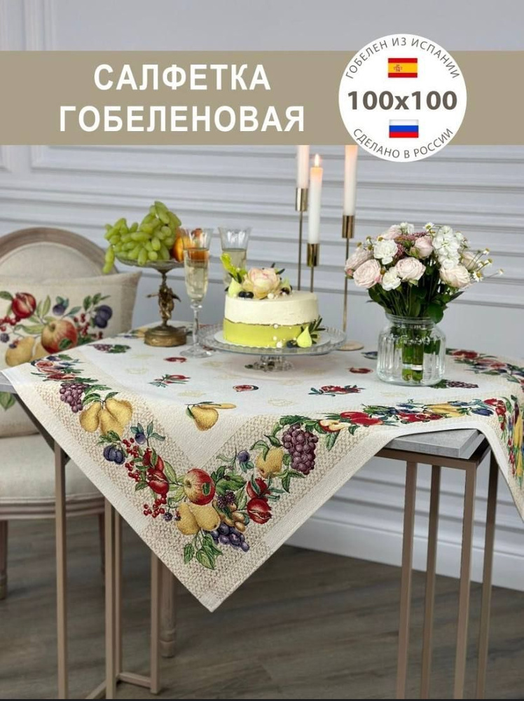 Салфетка гобеленовая Фрукты 100х100 см #1