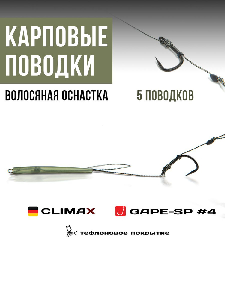 Готовые рыболовные поводки с крючком WIDE GAPE-SP №4 тефлон, поводковый материал Climax 45lb - длина #1