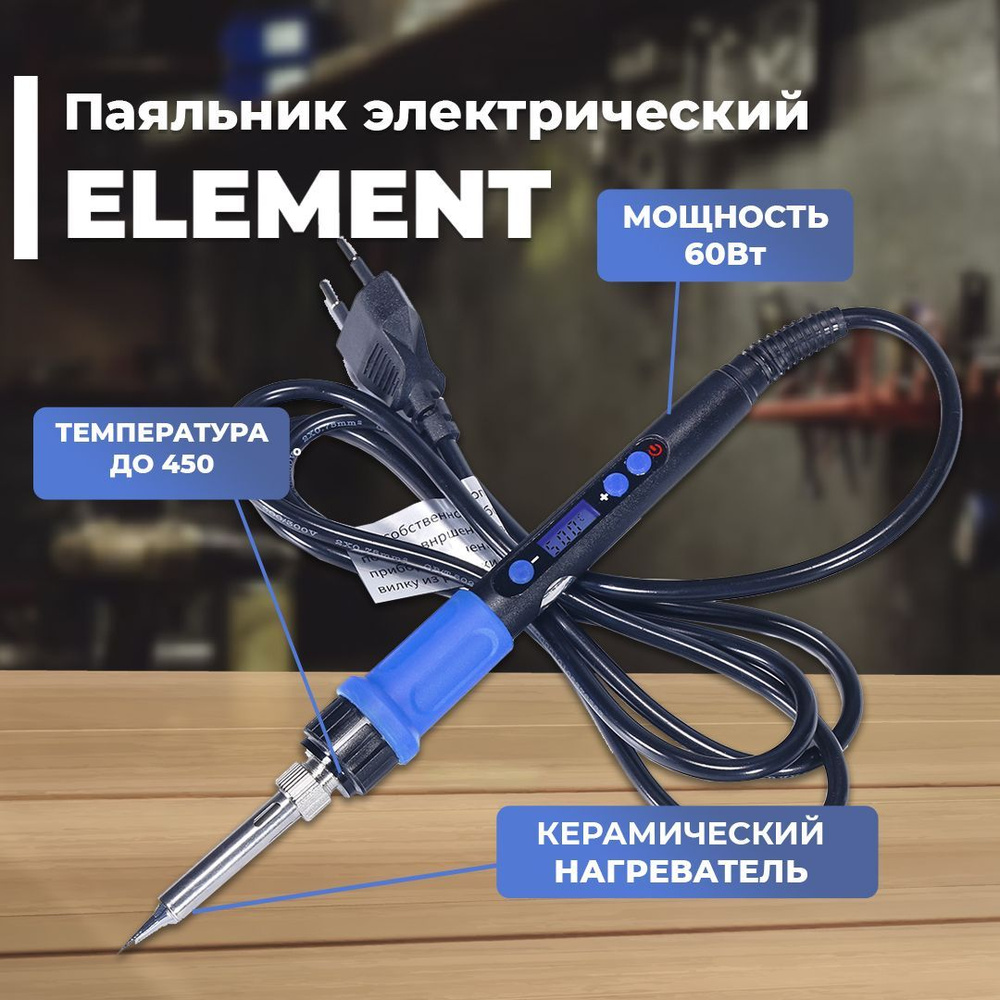 Паяльник электрический с цифровым регулятором температуры Element 960D, 60  Вт