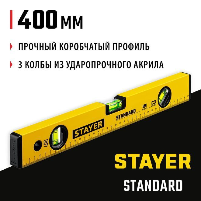 Уровень строительный STANDARD STAYER 400 мм #1