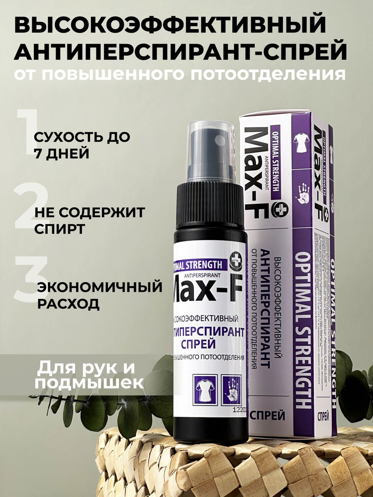 Антиперспирант Max-F 20% OPTIMAL STRENGTH спрей #1