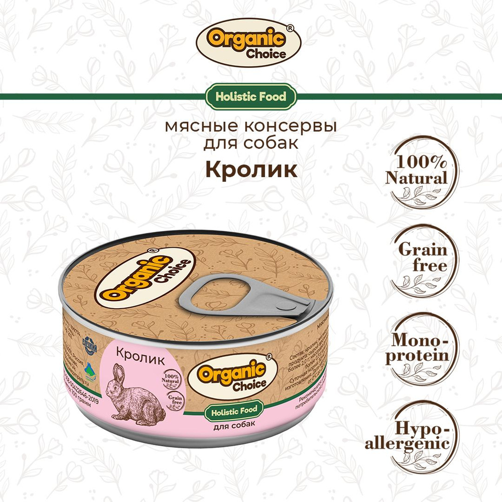 Корм консервированный для собак Organic Сhoice, 100 % кролик, 100 г  #1