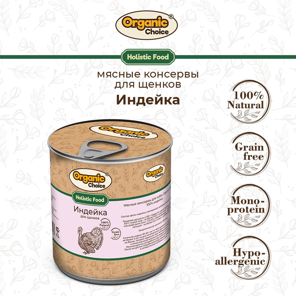 Корм консервированный для щенков Organic Сhoice, 100 % индейка, 340 г  #1