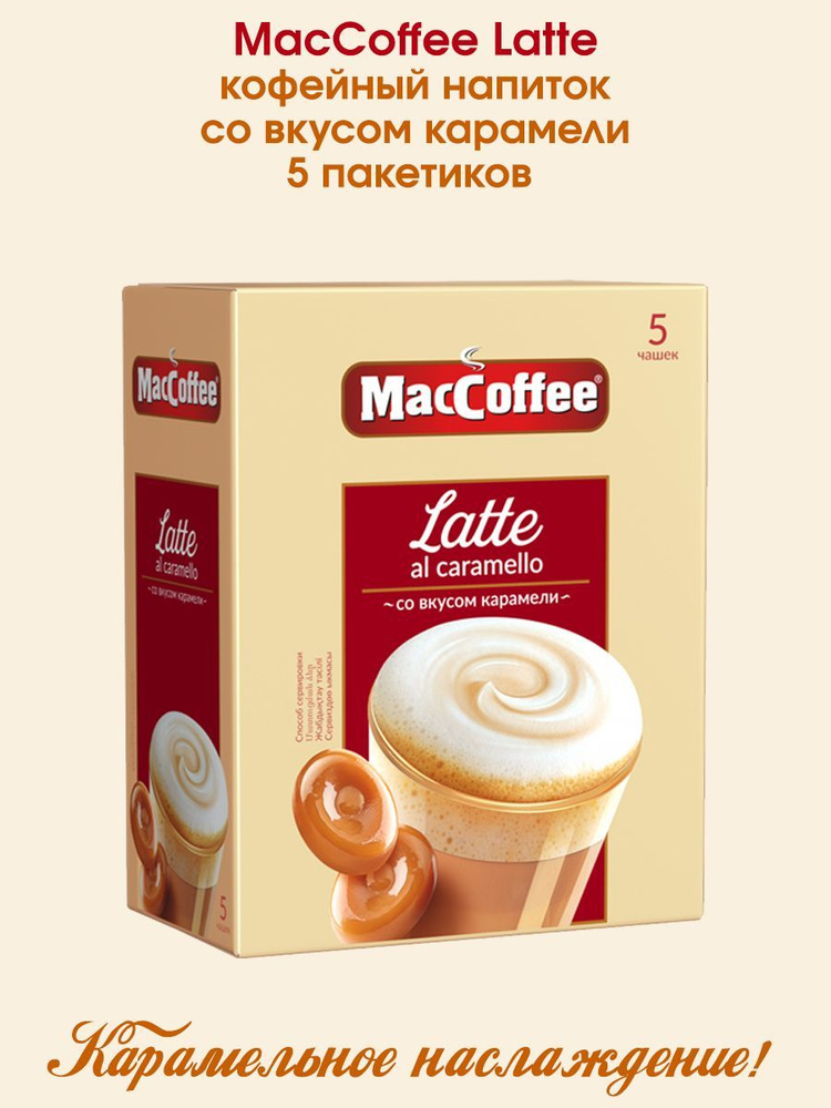 Кофейный напиток MacCoffee Latte 3 в 1 Латте со вкусом карамели 22г х 5 пакетиков в коробке  #1