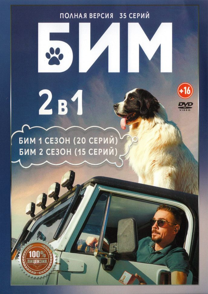 Бим (Пес в законе) 1,2 Сезон (35 серий) (2DVD) #1