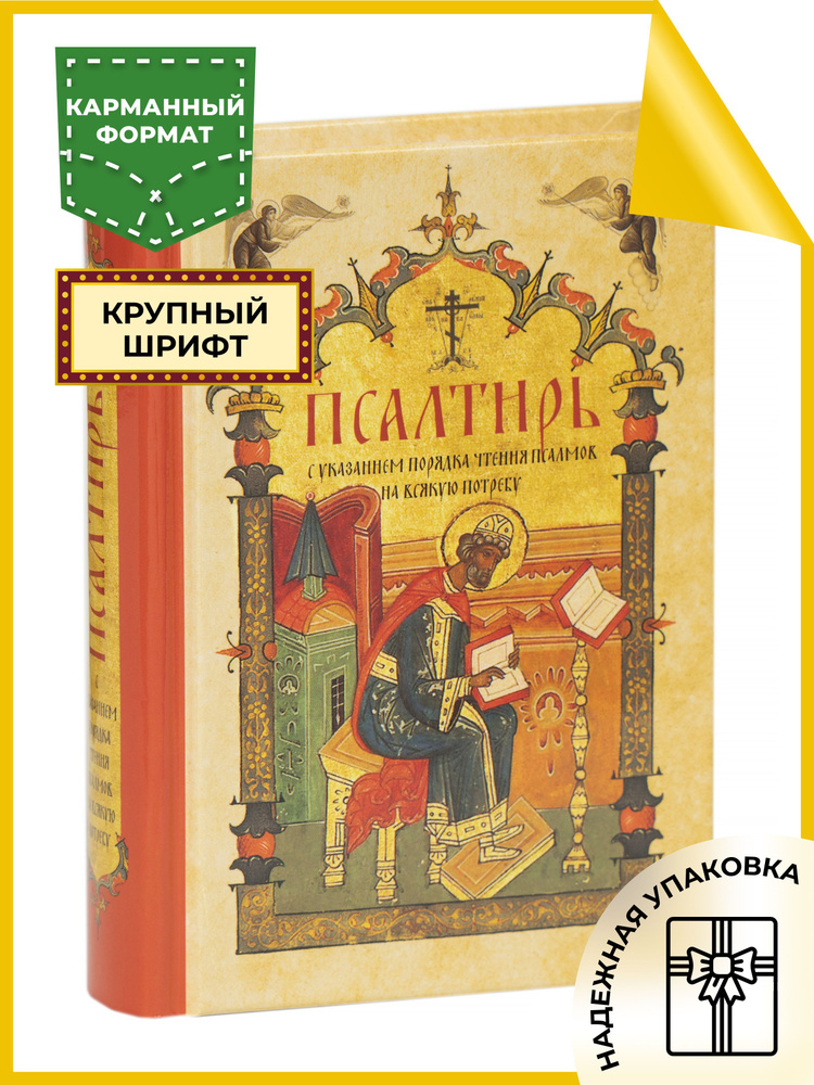 Псалтирь на русском языке с указанием порядка чтения псалмов на всякую потребу (карманный формат)  #1