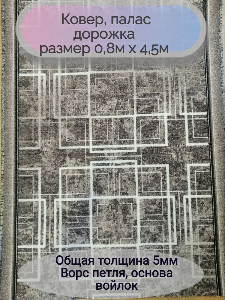 Витебские ковры Ковровая дорожка 1777/100, 0.8 x 4.5 м #1