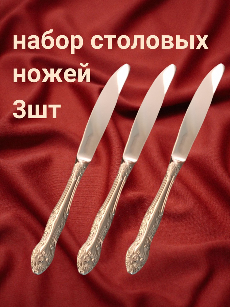 Набор столовых ножей Павловский завод им.Кирова 3шт #1