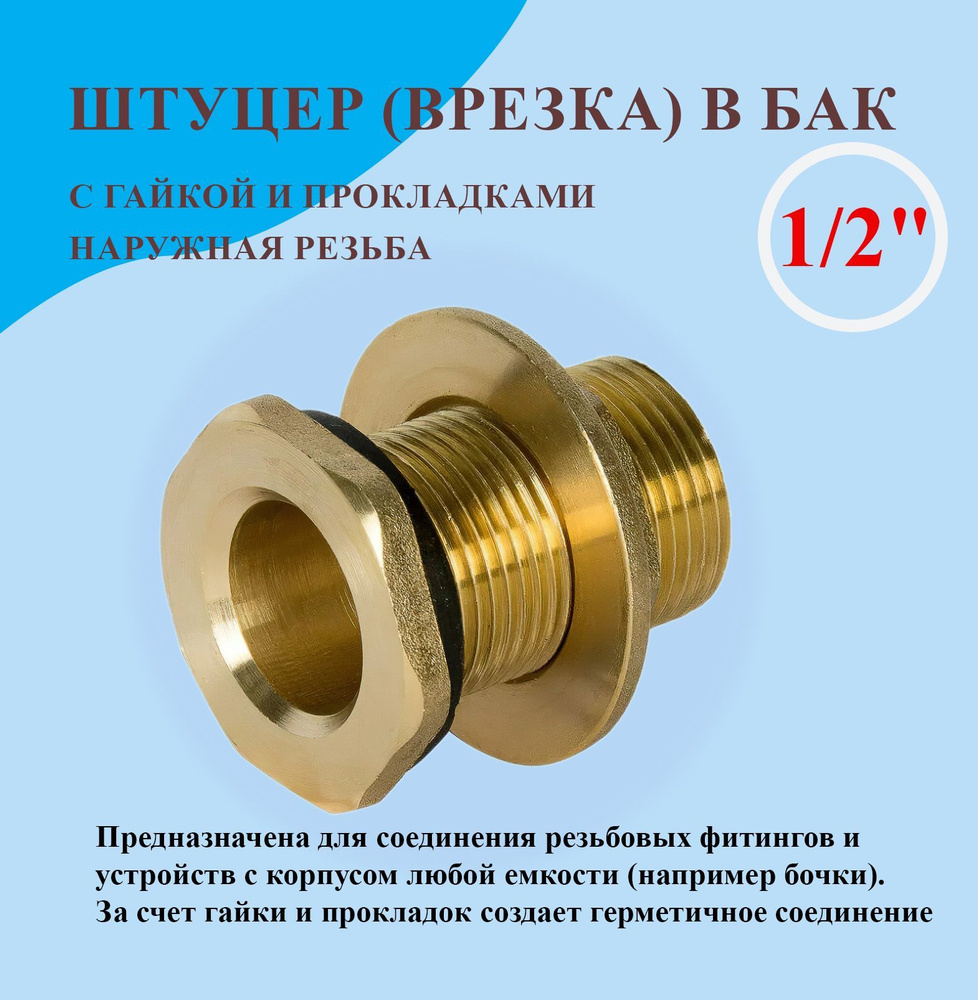 Штуцер (врезка) в бак (емкость) с гайкой и прокладкой 1/2", латунь  #1