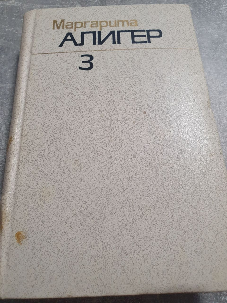 Маргарита Алигер. Собрание сочинений в трех томах. Том 3 Алигер Маргарита Иосифовна | Алигер Маргарита #1