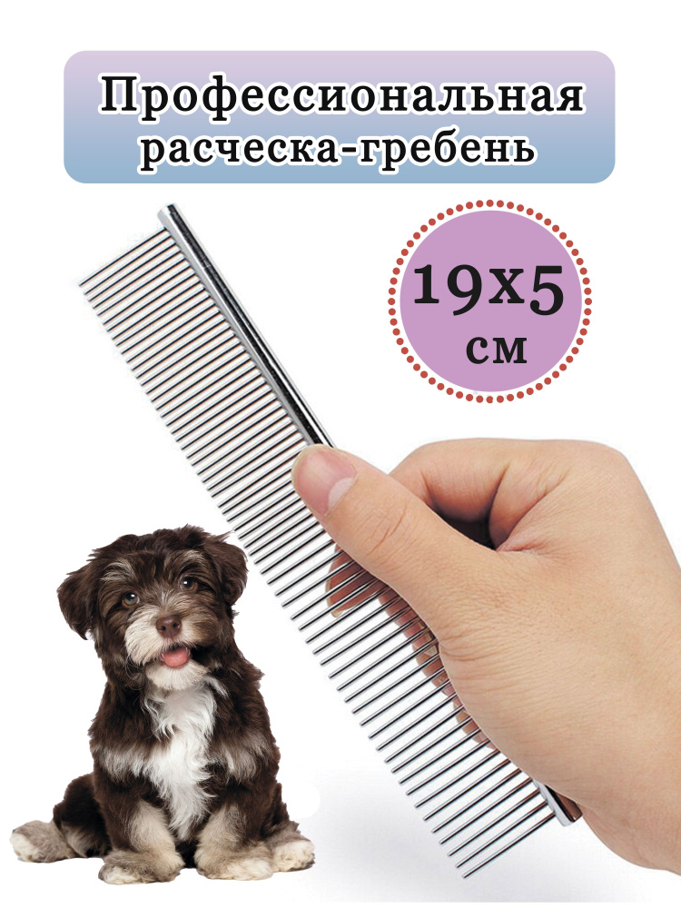 Расческа для животных кошек и собак, пуходерка, гребень для вычесывания длинной шерсти  #1