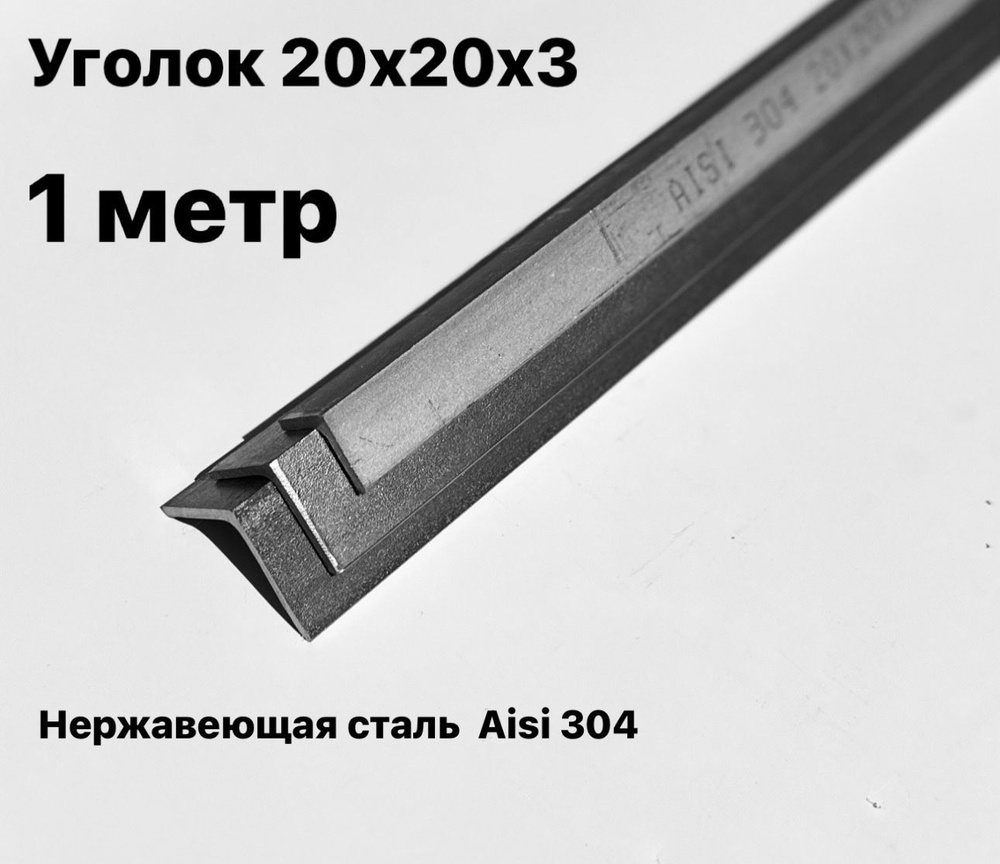 Уголок из нержавеющей стали 20х20х3мм, Aisi 304, 1 метр #1