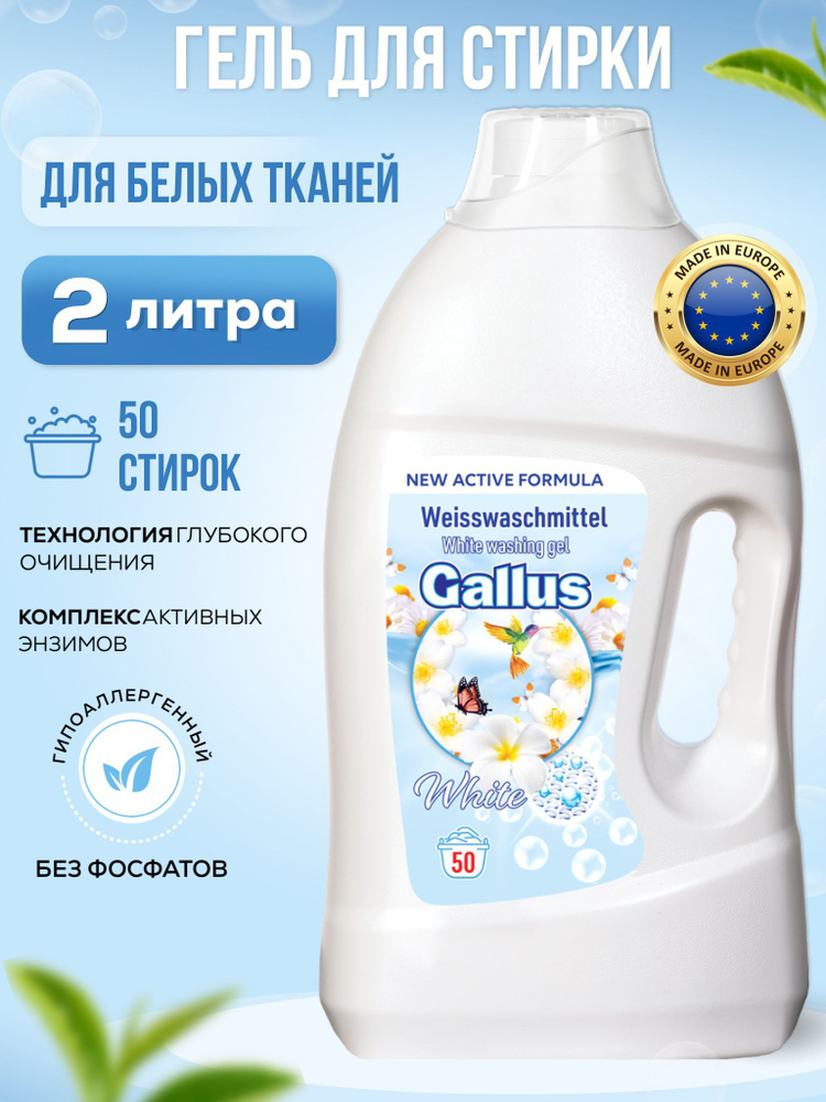 Гель для стирки белого белья GALLUS стиральный порошок жидкий детский гипоаллергенный 2 литра  #1