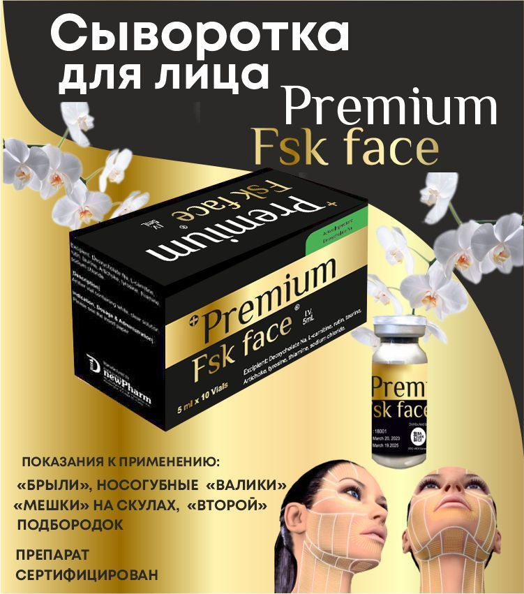 Premium FSK Face для лица антицеллюлитная жиросжигающая #1