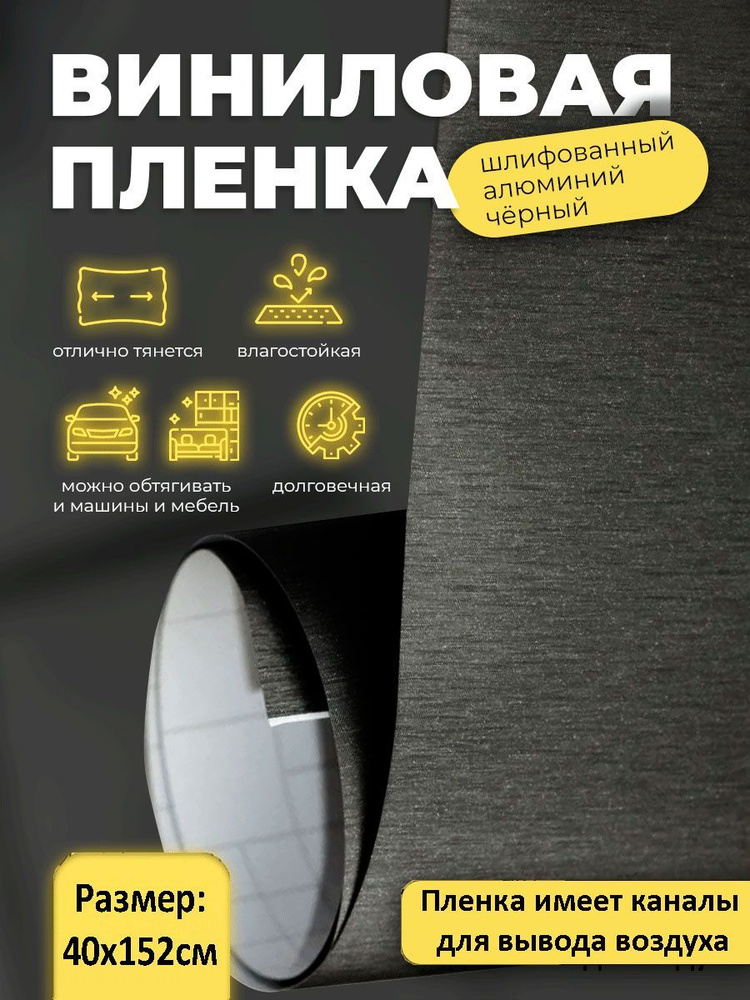 Виниловая пленка Черный шлифованный алюминий 40х152см / черная алюминиевая пленка без пузырей  #1