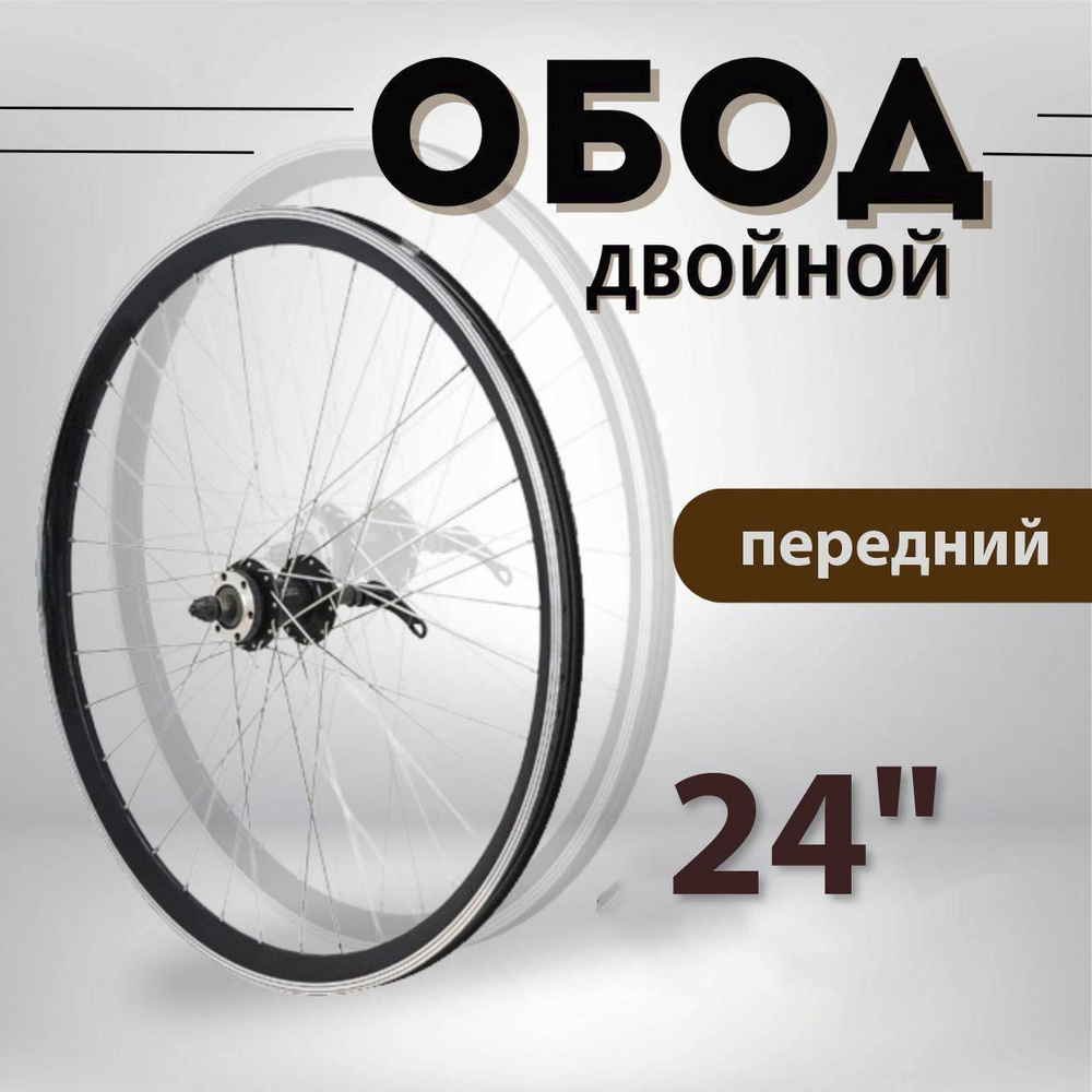 Обод передний 24" двойной алюминиевый на гайках D-brake, колесо переднее для горного, складного, туристического #1