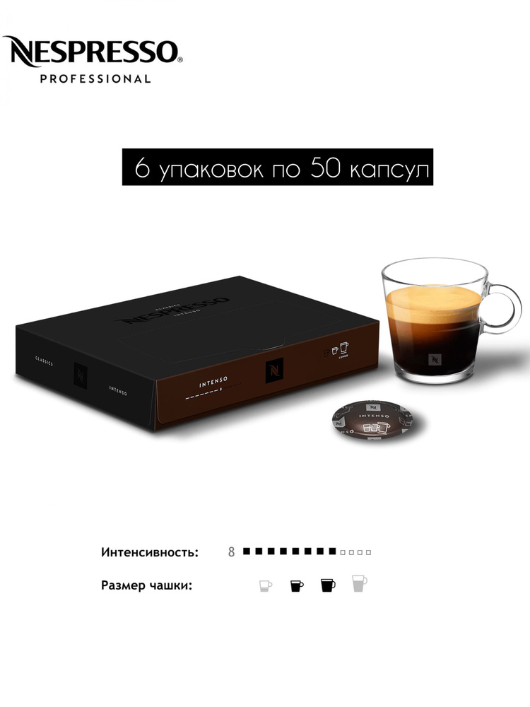 Nespresso Professional Intenso 6 уп. по 50 капсул (300 капсул) #1