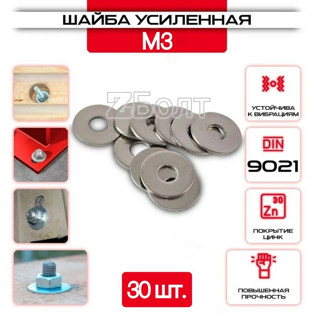 Шайба Кузовная (усиленная, увеличенная), оцинкованная, M 3, DIN9021, 30 шт.  #1