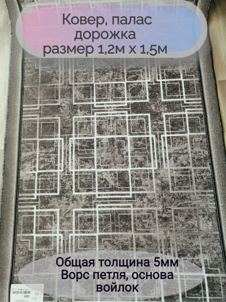Витебские ковры Ковровая дорожка 1777/100, 1.2 x 1.5 м #1