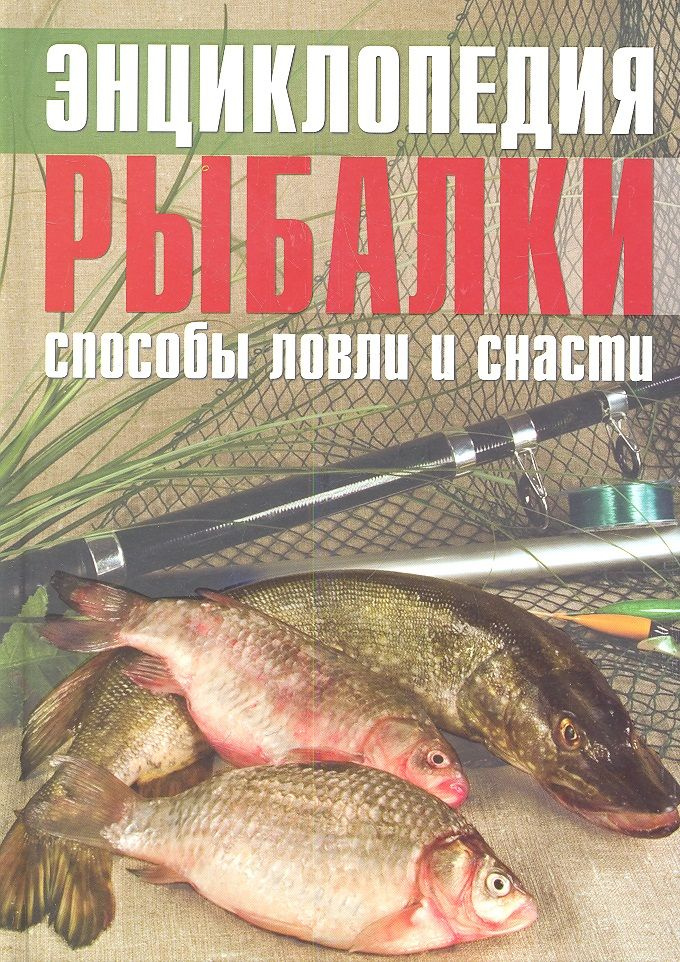 Энциклопедия рыбалки Способы ловли и снасти (Колендович)  #1