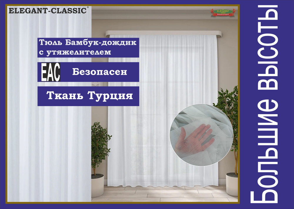 Elegant-classic Тюль высота 295 см, ширина 500 см, крепление - Лента, кипенно-белый  #1