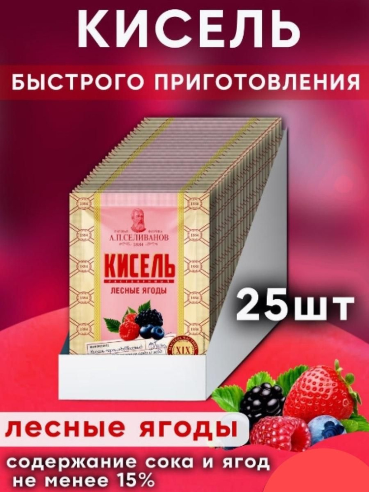 Кисель быстрого приготовления, лесные ягоды 25 гр порошок (саше) Селиванов (25 шт. в упаковке)  #1