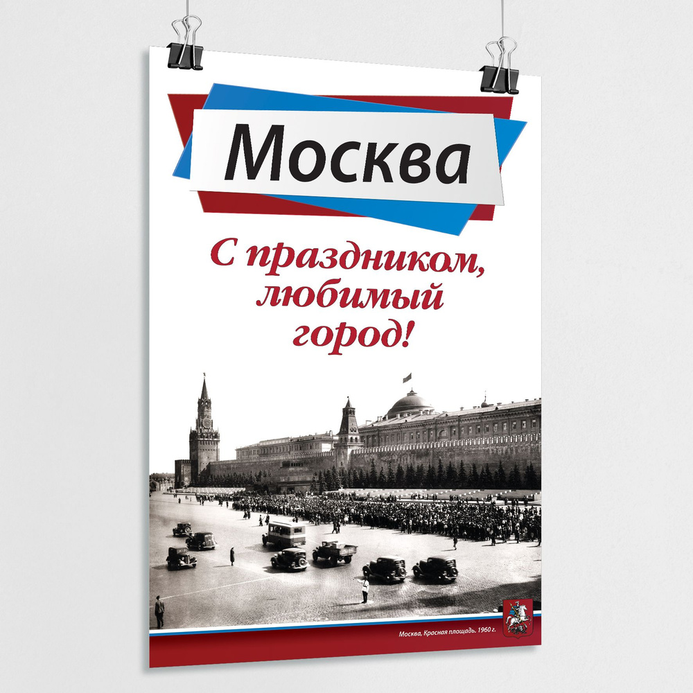 Плакат на День города Москвы / А-1 (60x84 см.) #1