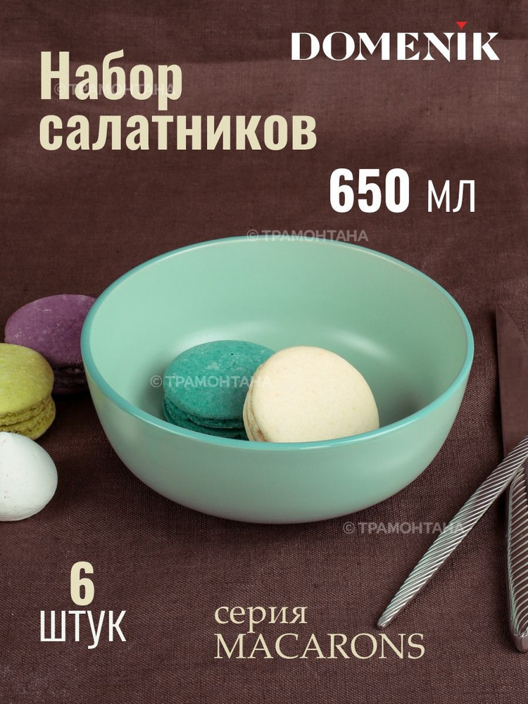 Набор салатников MACARONS 15см 6шт #1