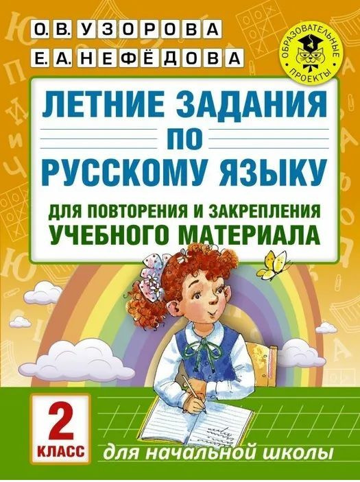 Узорова. Летние задания по русс. яз. д/повторения и закрепления учебного материала. 2 кл. | Узорова Ольга #1