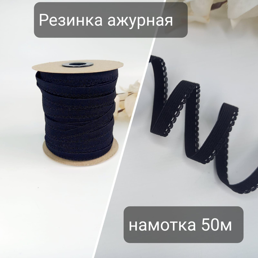 Резинка ажурная,длинна 50м ,цвет черный #1