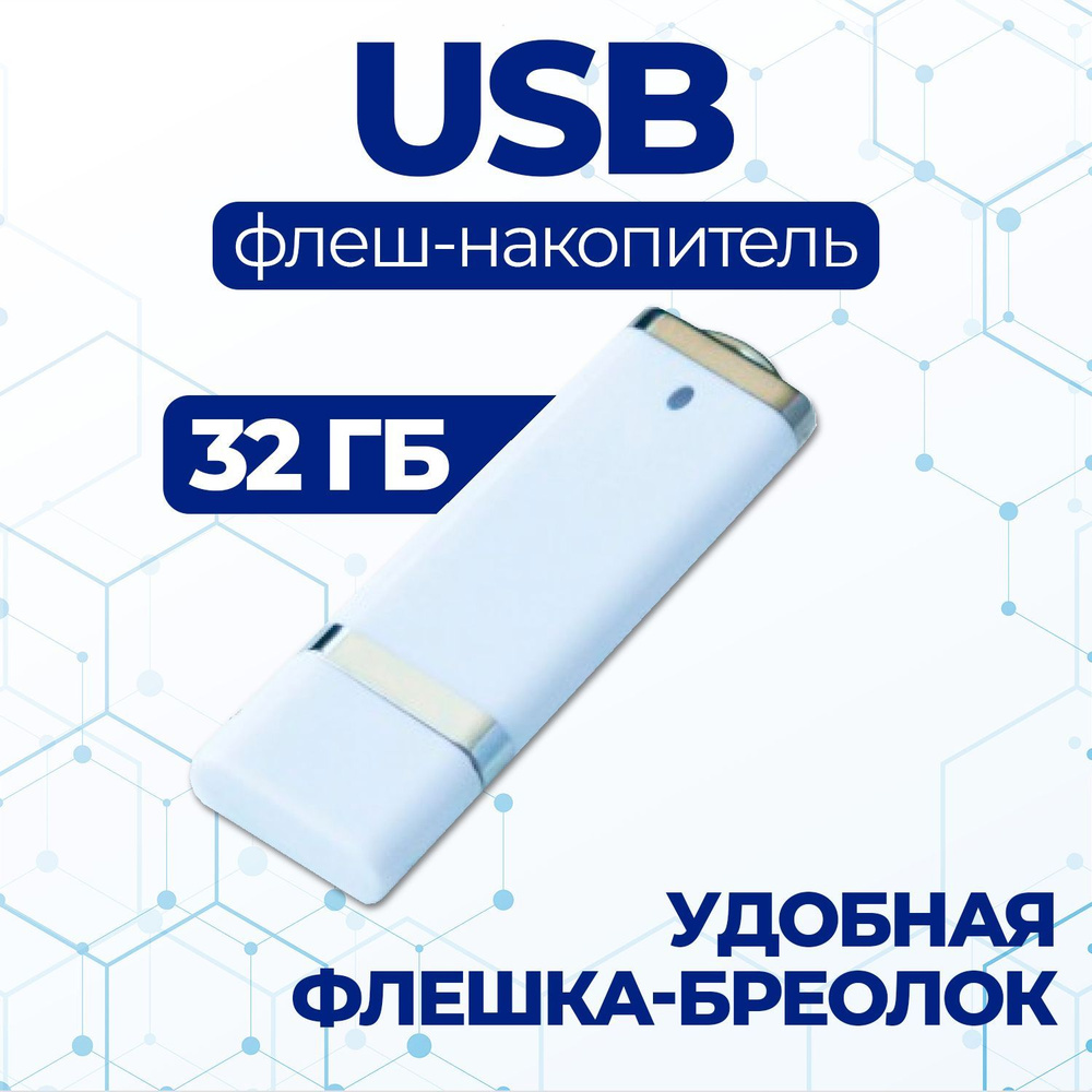 USB Флеш-накопитель Флешка, JAPPI 32Gb белый #1