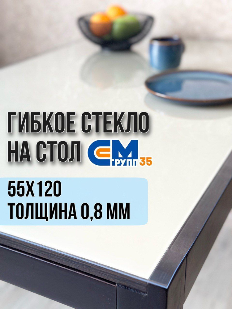 Гибкое стекло на стол / силиконовая скатерть, 55х120 см, толщина 0,8 мм  #1