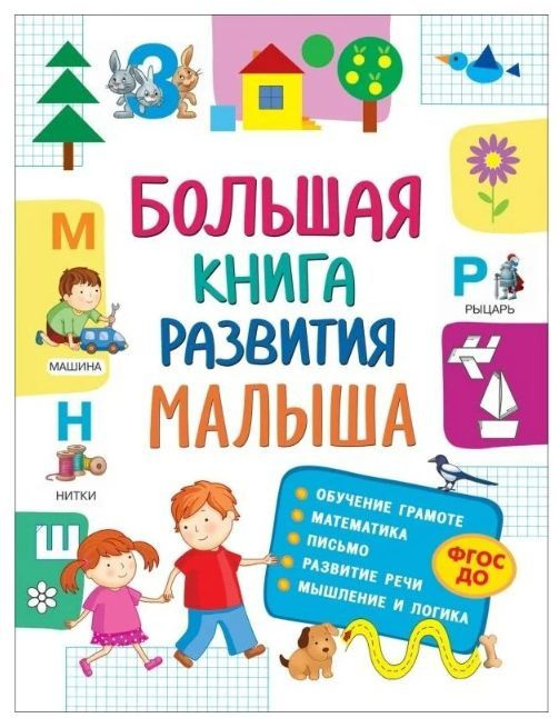 Большая книга развития малыша 32266 Росмэн #1