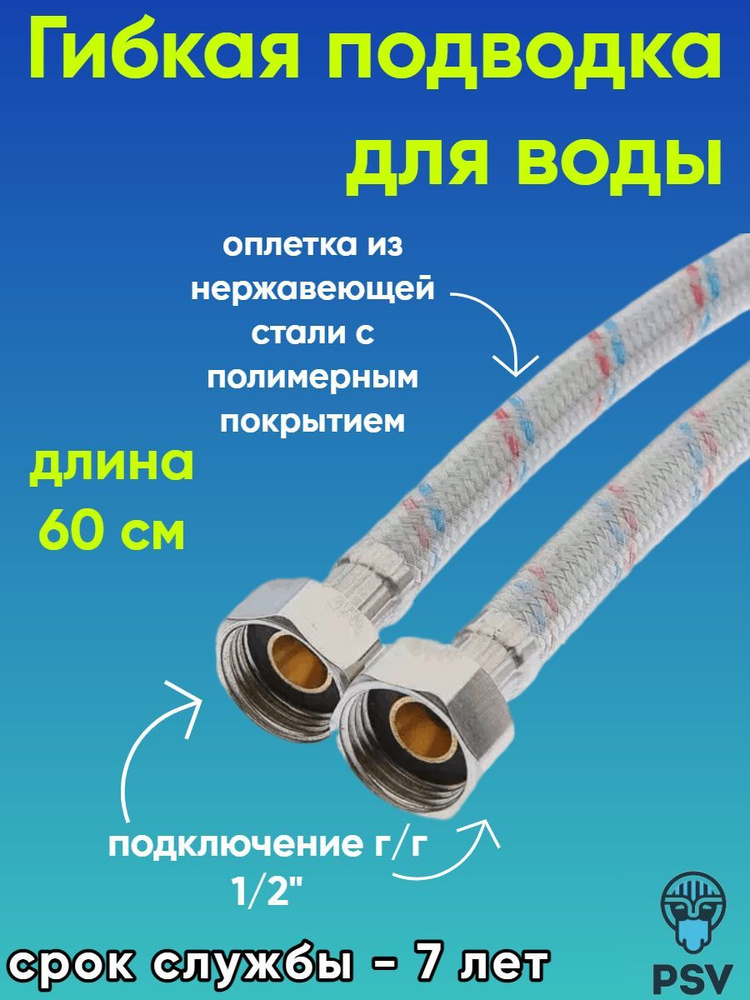 Подводка для воды с полимерным покрытием 60 см, гайка - гайка 1/2" PSV 4627132452659  #1