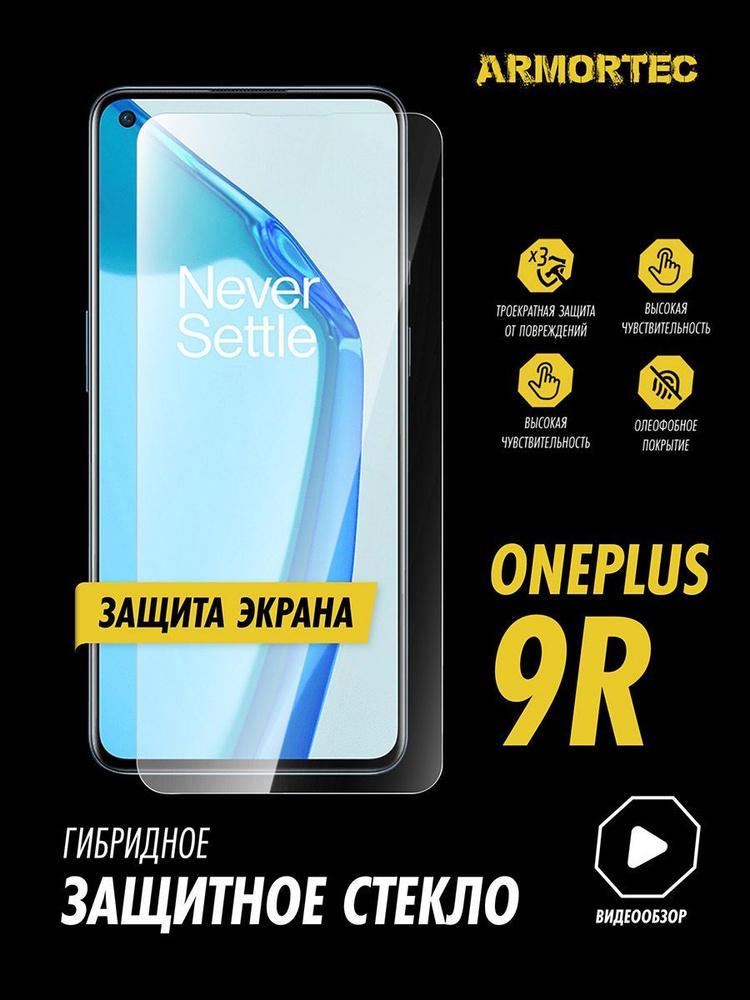 Защитное стекло на экран OnePlus 9R гибридное ARMORTEC #1