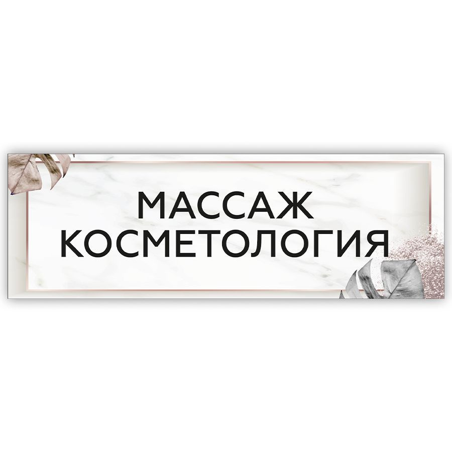 Табличка, на дверь, в салон красоты, BR. BEAUTY ROOM, Косметлогия Массаж, 30x10 см  #1