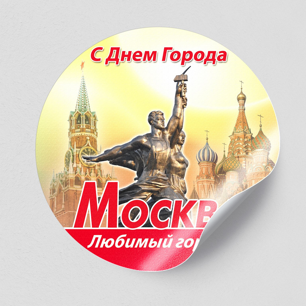 Интерьерная наклейка "С днем города, Москва" / 60x60 см. #1