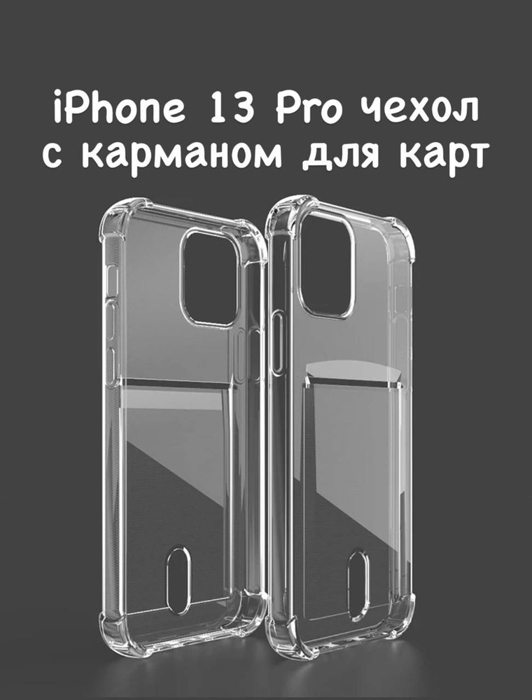 Чехол на iPhone 13 Pro с карманом для карт прозрачный #1