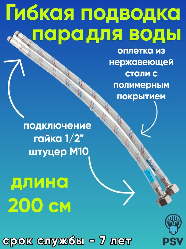 Подводка для воды к смесителю нержавеющая сталь с полимерным покрытием 200 см, гайка 1/2" - штуцер М10 #1