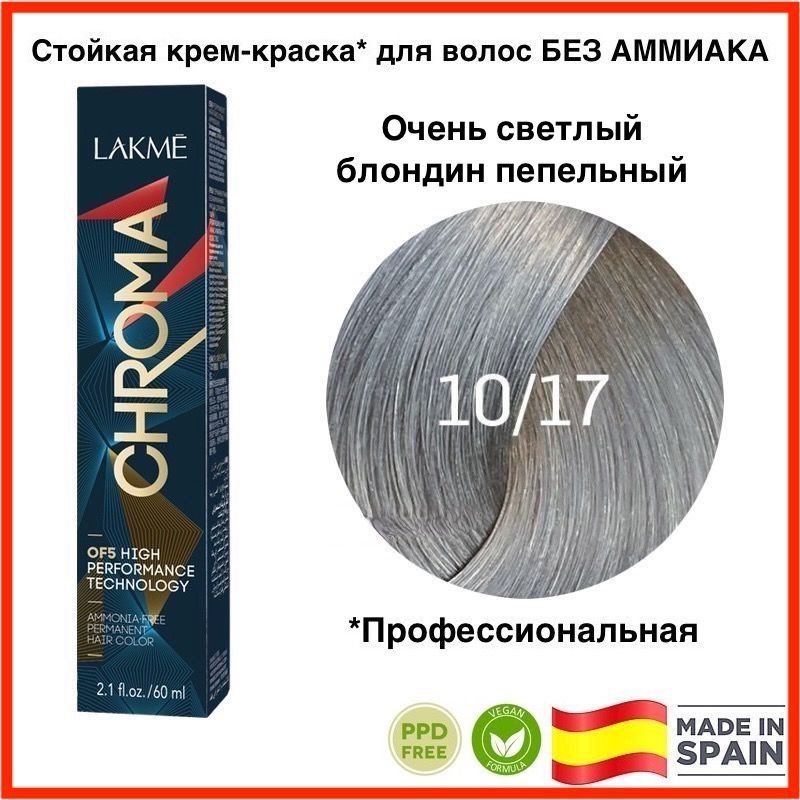 LAKME CHROMA 10/17 Очень светлый блондин пепельный. Безаммиачная перманентная крем-краска для волос, #1