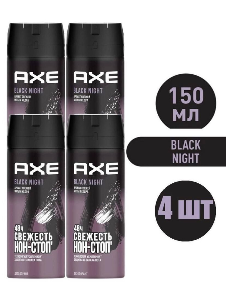 Дезодорант мужской спрей / AXE Black Night, 4 шт #1