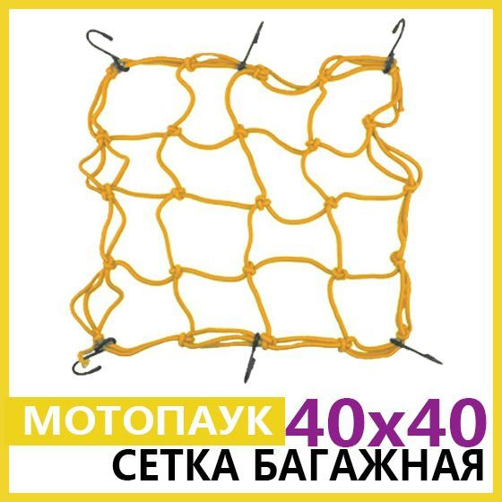Багажная сетка для мотошлема паук для крепления багажа на мотоцикл, желтый 40х40 см  #1