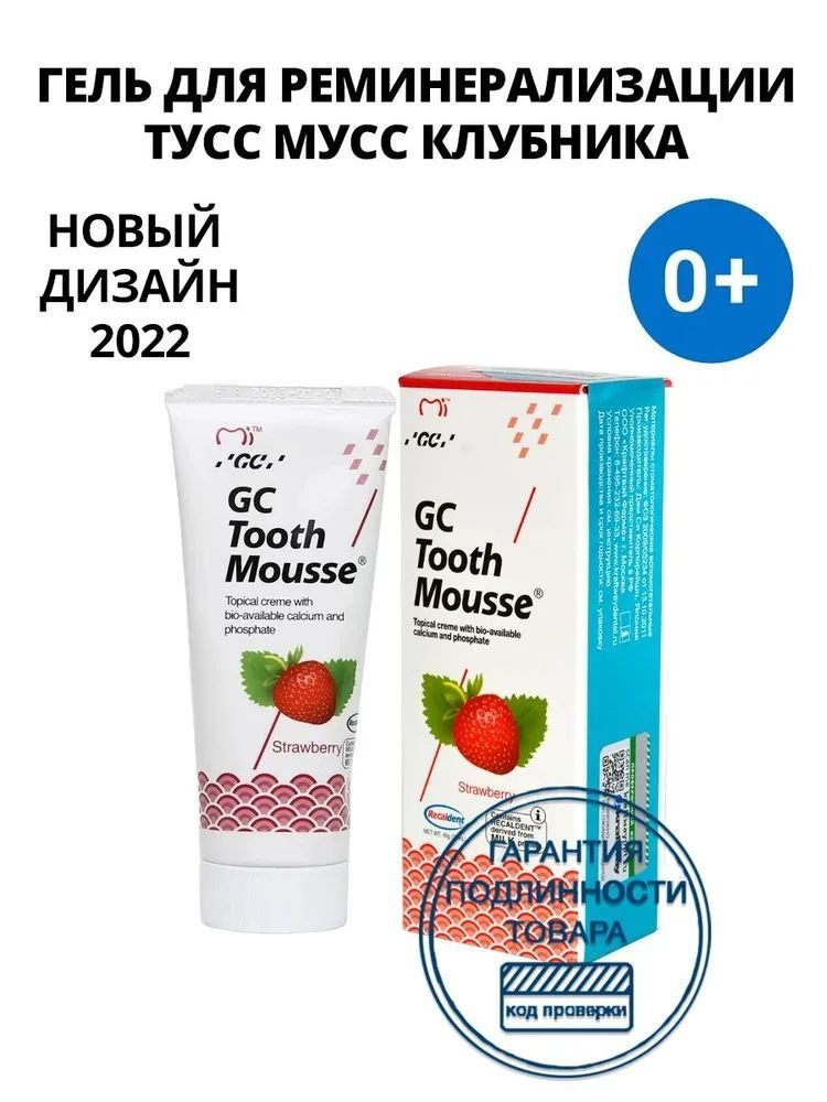 Зубной гель GC Tooth Mousse Клубника (Тус Мусс) #1