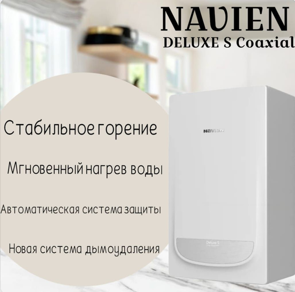 Navien Deluxe S Coaxial 16k Купить